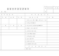일일보안담당관일지 일일보안담당관일지